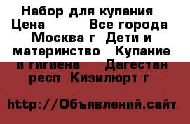 Набор для купания › Цена ­ 600 - Все города, Москва г. Дети и материнство » Купание и гигиена   . Дагестан респ.,Кизилюрт г.